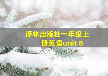 译林出版社一年级上册英语unit 8